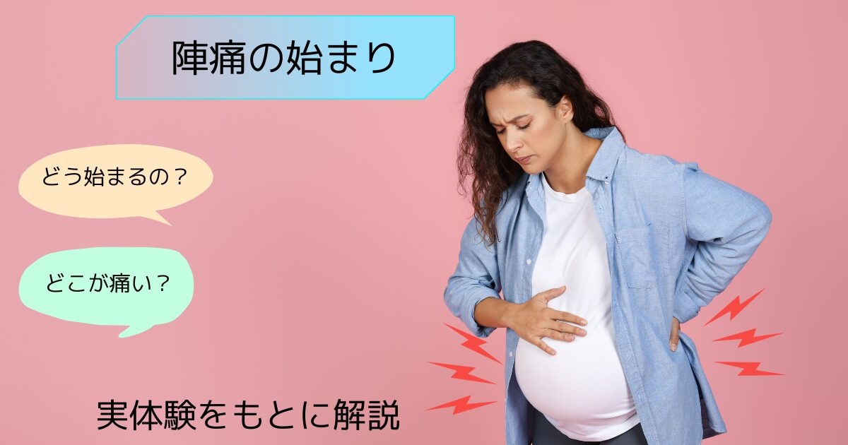 陣痛の始まり　どこが痛い　実体験
