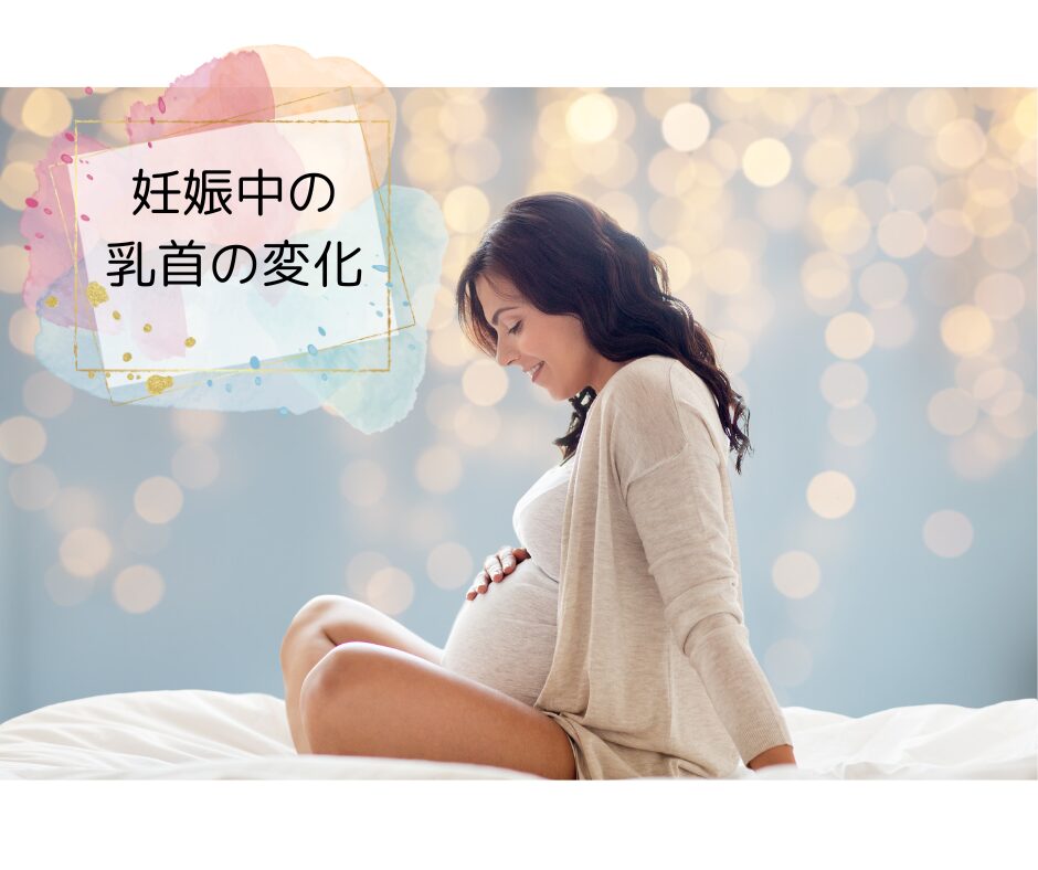妊娠　妊婦　乳首　乳房　変化