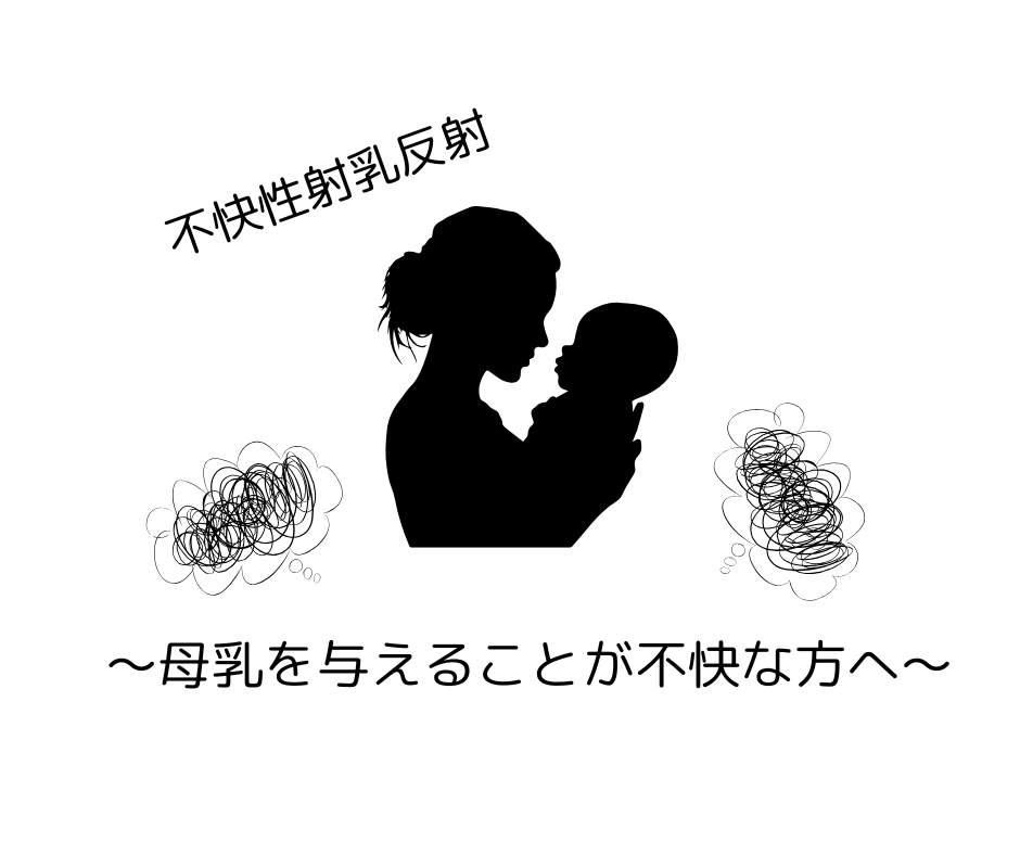 母乳が不快　イライラ　あげたくない　吸われたくない　母乳栄養　直母　直接母乳　ディーマー　D-MER　不快性射乳反射