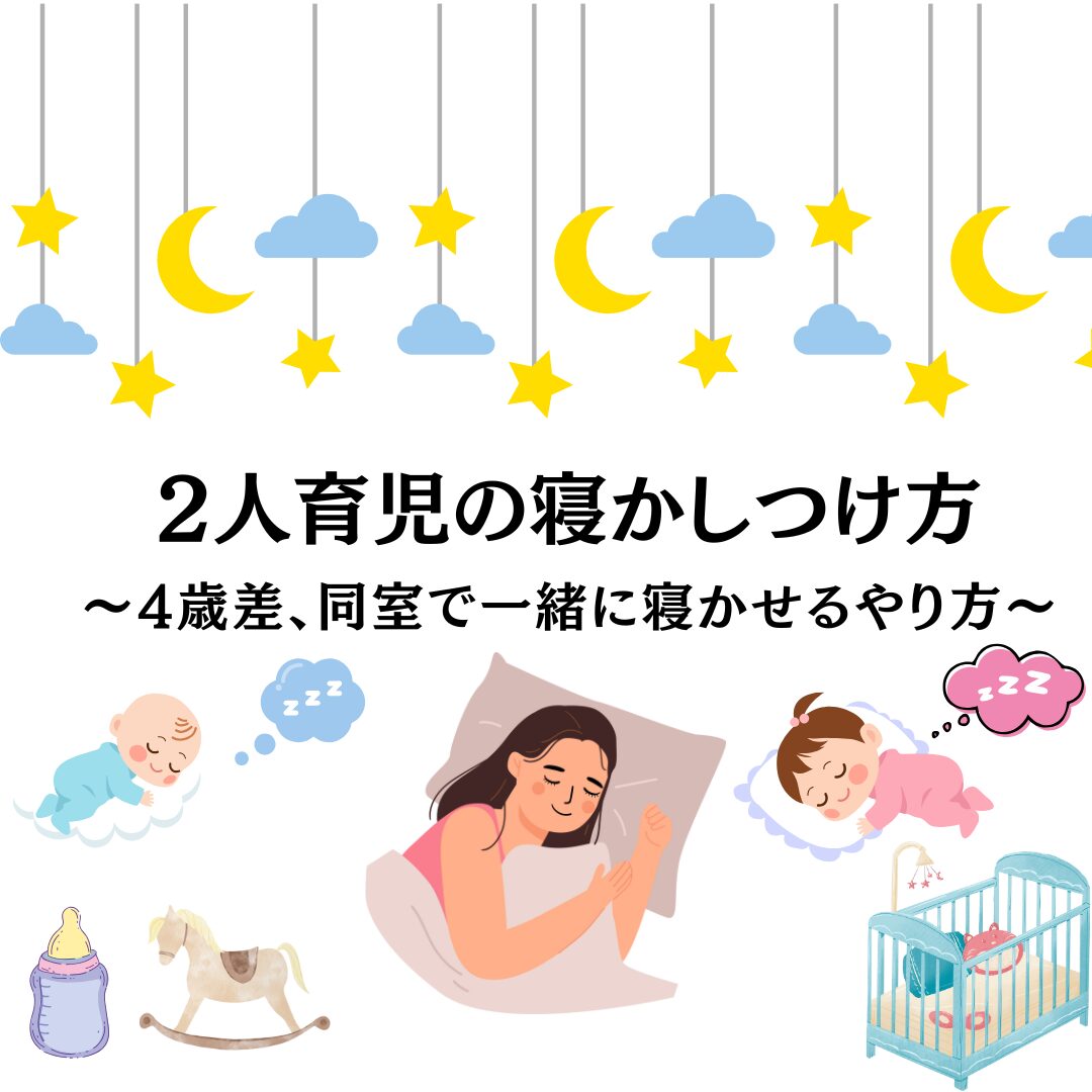 2人育児　寝かしつけ　ワンオペ　同室　4歳差