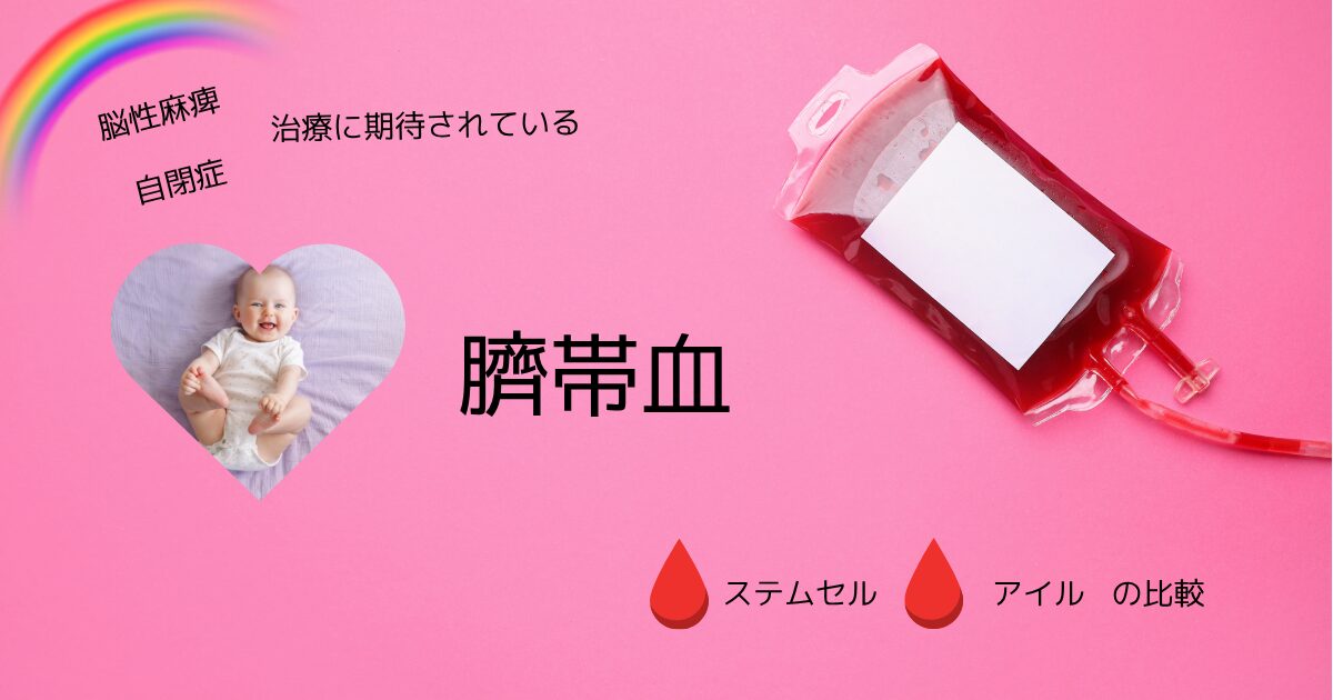 臍帯血　民間バンク　公的バンク