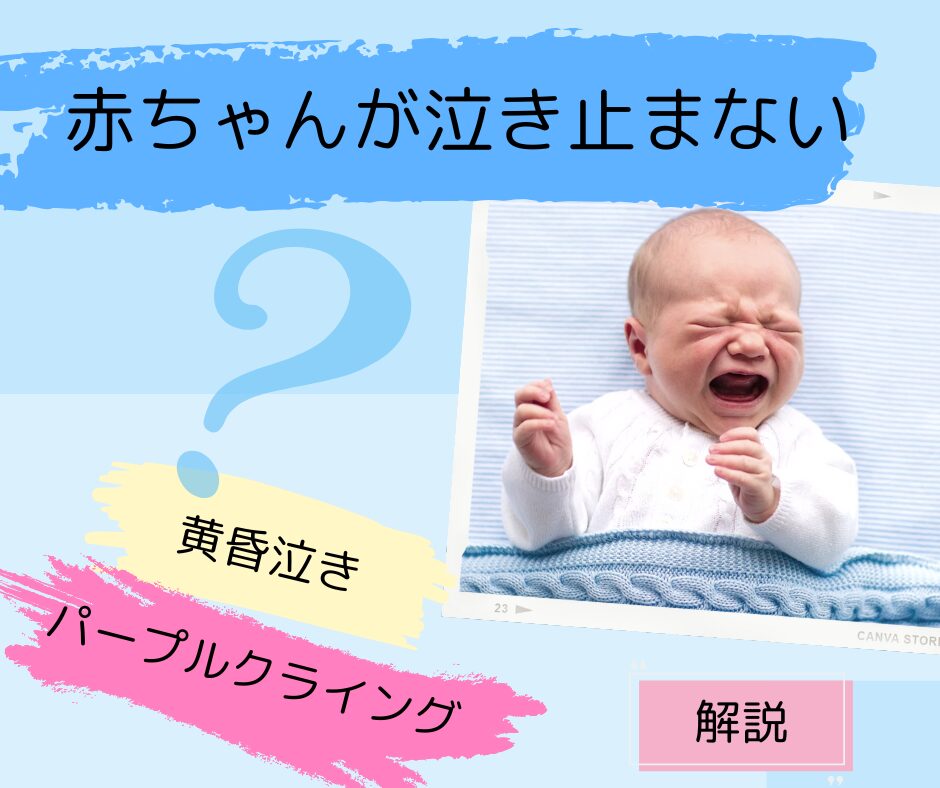 赤ちゃん　泣く　泣き止まない　つらい　黄昏泣き　パープルクライング