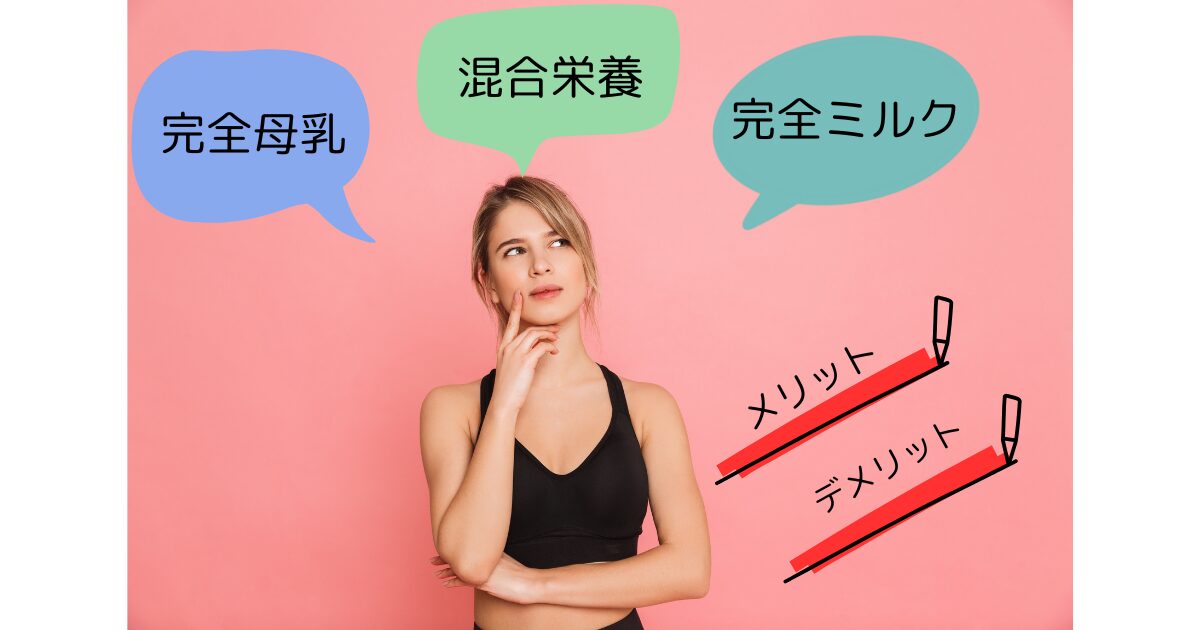 完全母乳　混合栄養　完全ミルク