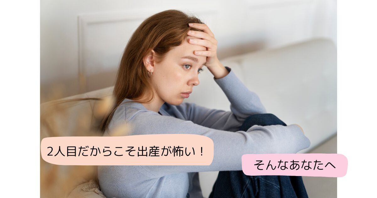 2人目　出産　怖い　トラウマ