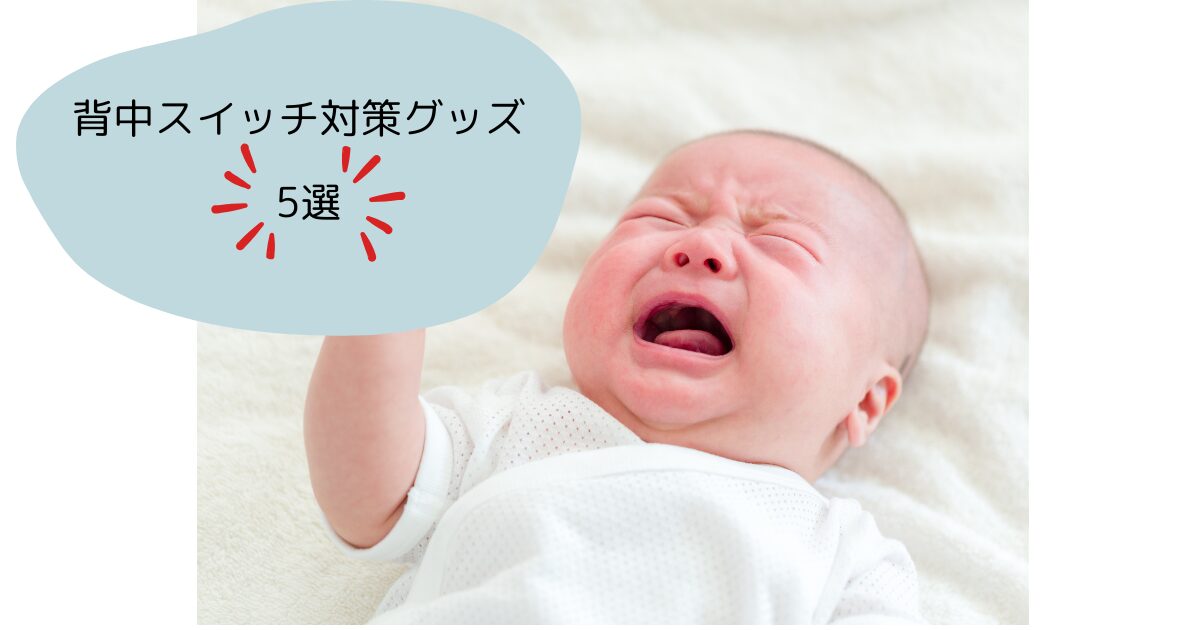 背中スイッチ　対策グッズ