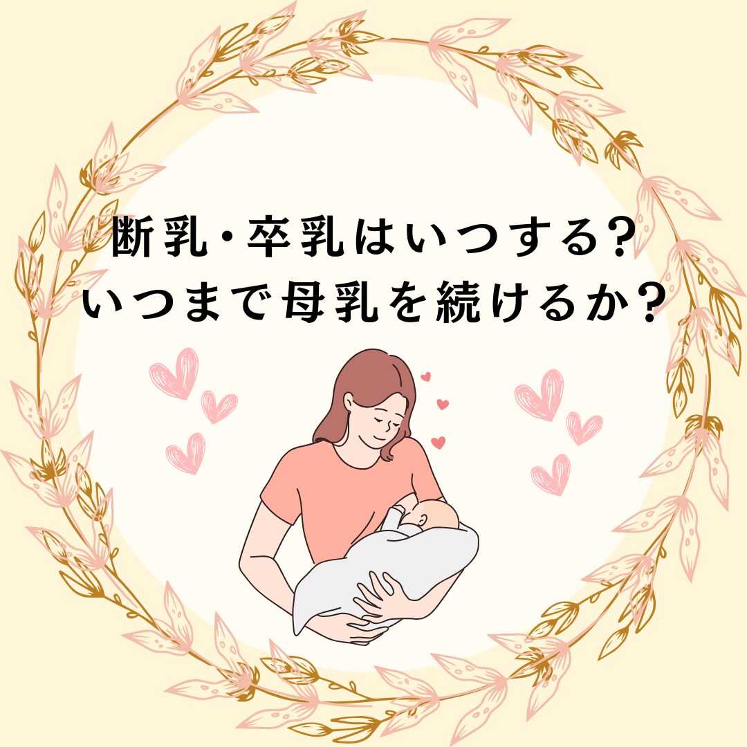 卒乳　断乳　ワーママ　ワンオペ