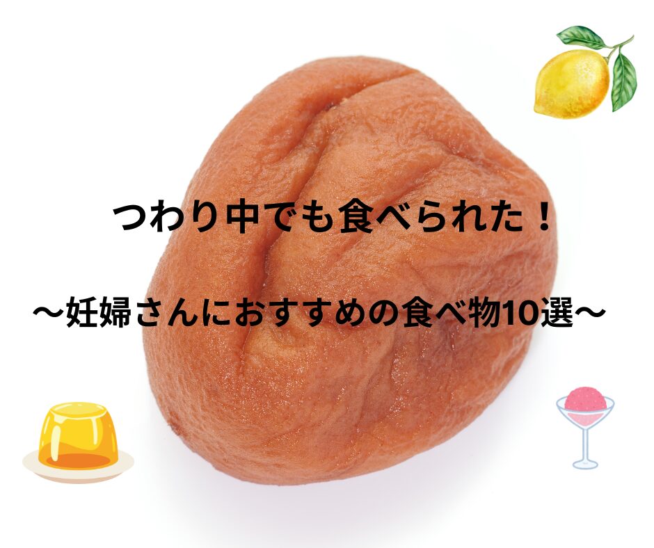 つわりでもたべられたもの10選