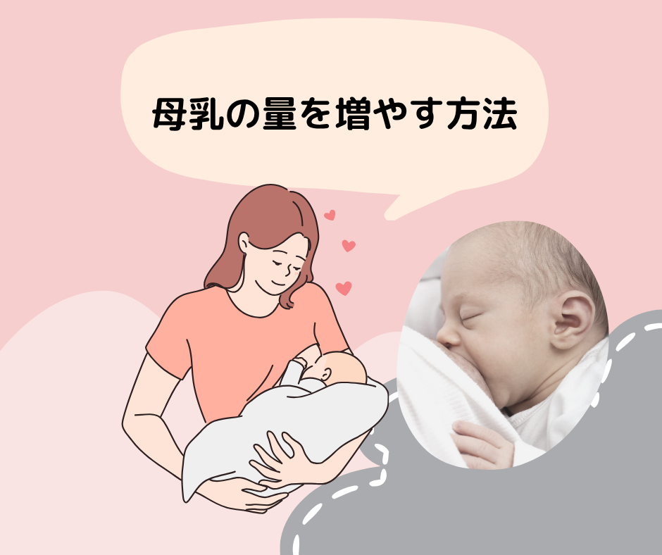 授乳　母乳　増やす