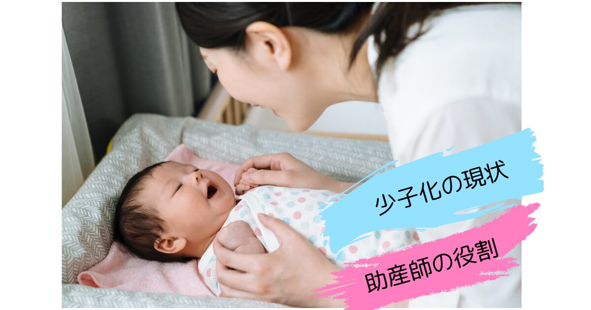少子化の現状　対策　助産師　できること