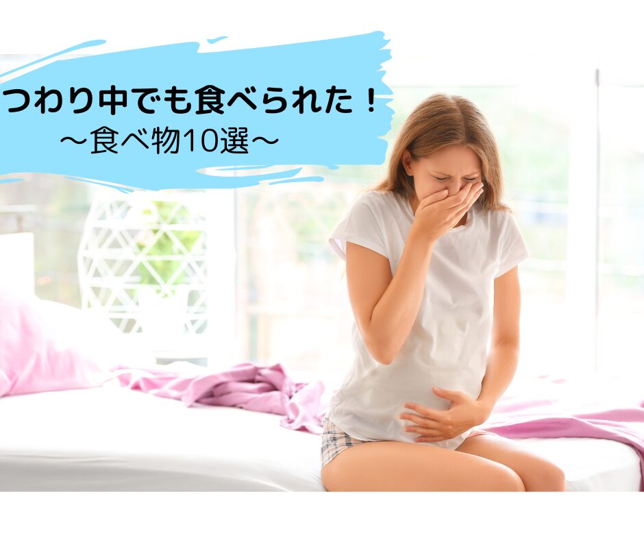 つわり　食べのも　食べられる