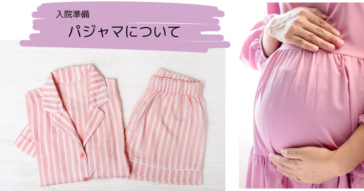 入院準備　パジャマ