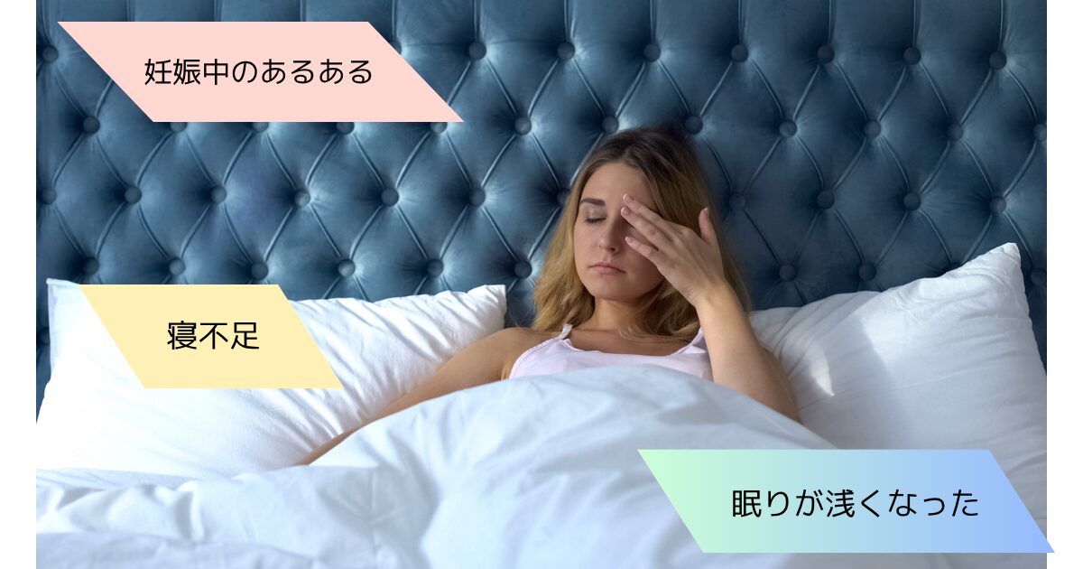 妊娠中の寝不足　仕事　眠りが浅い